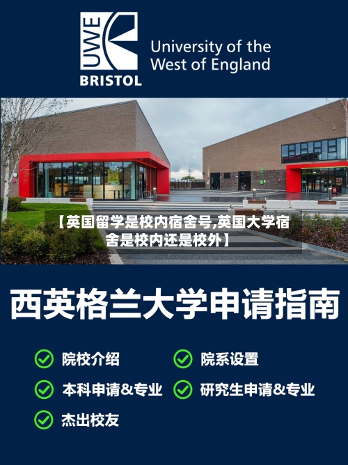 【英国留学是校内宿舍号,英国大学宿舍是校内还是校外】-第3张图片