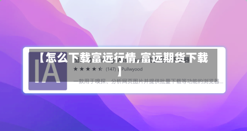 【怎么下载富远行情,富远期货下载】