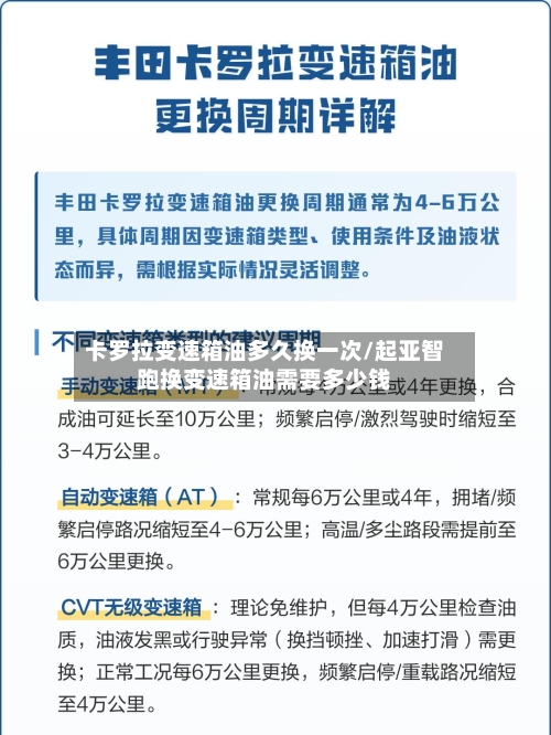 卡罗拉变速箱油多久换一次/起亚智跑换变速箱油需要多少钱