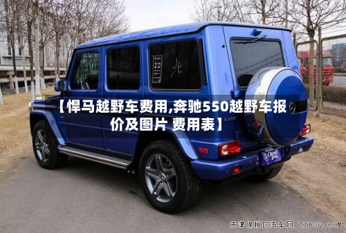 【悍马越野车费用,奔驰550越野车报价及图片 费用表】