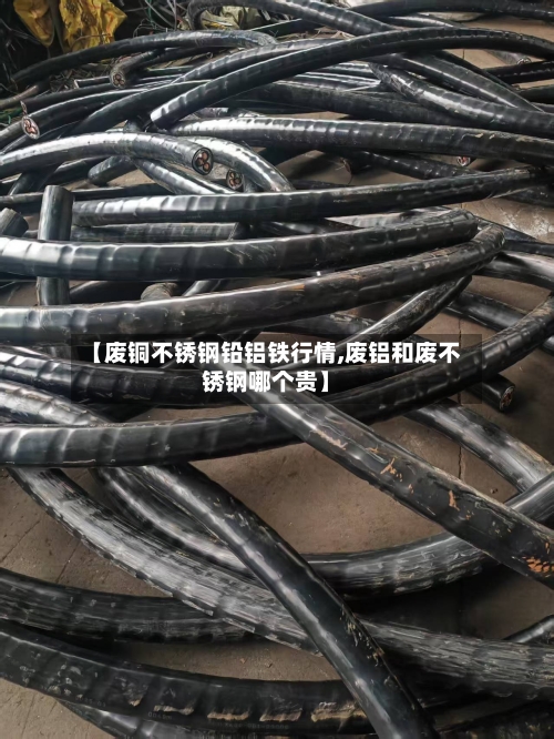 【废铜不锈钢铅铝铁行情,废铝和废不锈钢哪个贵】-第2张图片