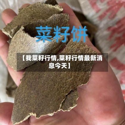 【我菜籽行情,菜籽行情最新消息今天】-第3张图片