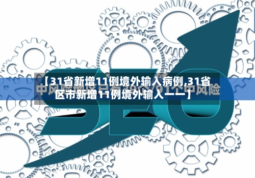 【31省新增11例境外输入病例,31省区市新增11例境外输入一一】-第2张图片