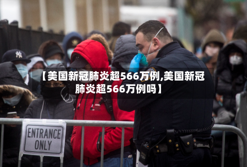 【美国新冠肺炎超566万例,美国新冠肺炎超566万例吗】