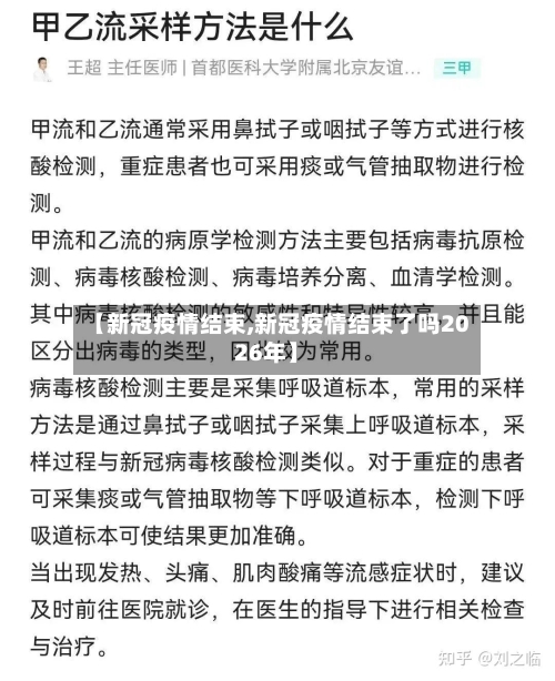 【新冠疫情结束,新冠疫情结束了吗2026年】-第2张图片