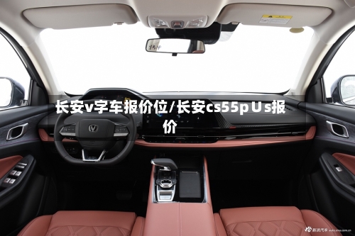 长安v字车报价位/长安cs55p∪s报价