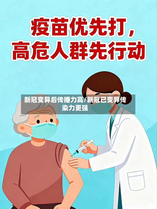 新冠变异后传播力高/新冠已变异传染力更强-第2张图片