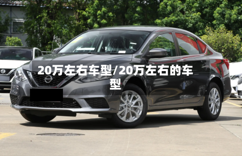 20万左右车型/20万左右的车型