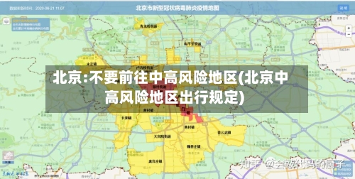 北京:不要前往中高风险地区(北京中高风险地区出行规定)