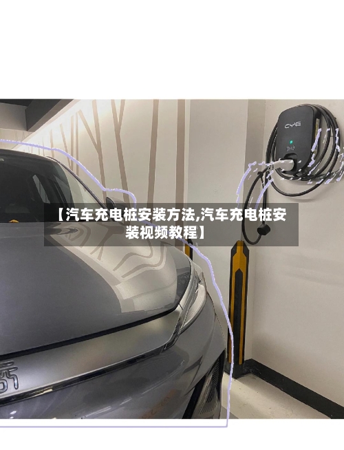 【汽车充电桩安装方法,汽车充电桩安装视频教程】