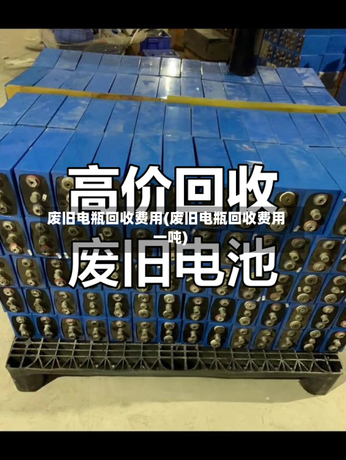 废旧电瓶回收费用(废旧电瓶回收费用一吨)