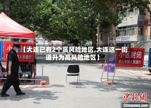 【大连已有2个高风险地区,大连这一街道升为高风险地区】