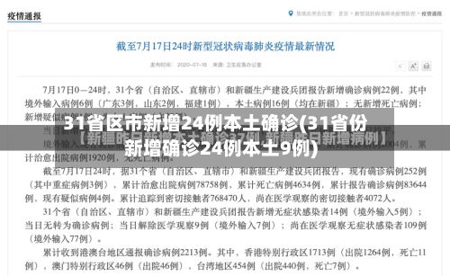 31省区市新增24例本土确诊(31省份新增确诊24例本土9例)