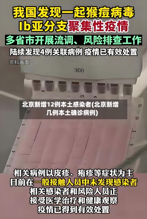 北京新增12例本土感染者(北京新增几例本土确诊病例)