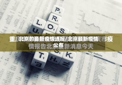 北京的最新疫情通报/北京最新疫情公布