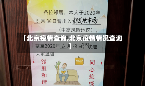 【北京疫情查询,北京疫情情况查询】