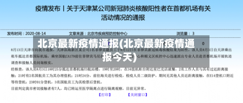 北京最新疫情通报(北京最新疫情通报今天)-第2张图片