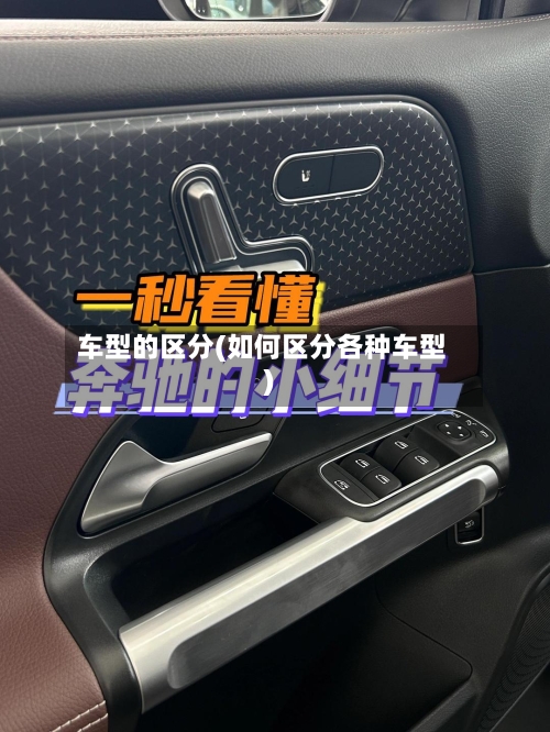 车型的区分(如何区分各种车型)