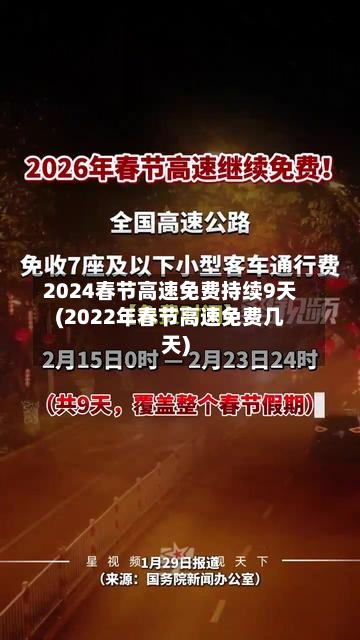 2024春节高速免费持续9天(2022年春节高速免费几天)-第2张图片