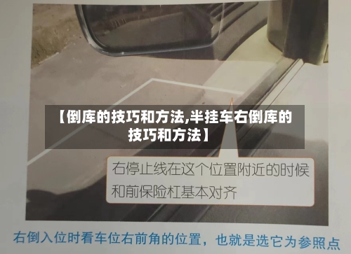 【倒库的技巧和方法,半挂车右倒库的技巧和方法】-第2张图片
