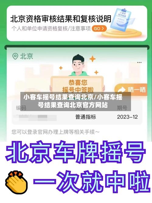 小客车摇号结果查询北京/小客车摇号结果查询北京官方网站