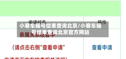 小客车摇号结果查询北京/小客车摇号结果查询北京官方网站-第2张图片