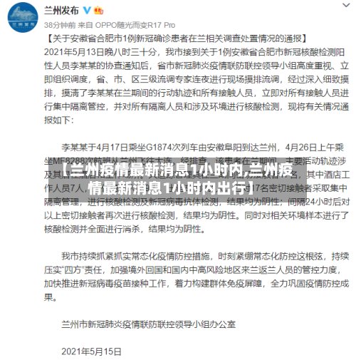 【兰州疫情最新消息1小时内,兰州疫情最新消息1小时内出行】-第3张图片