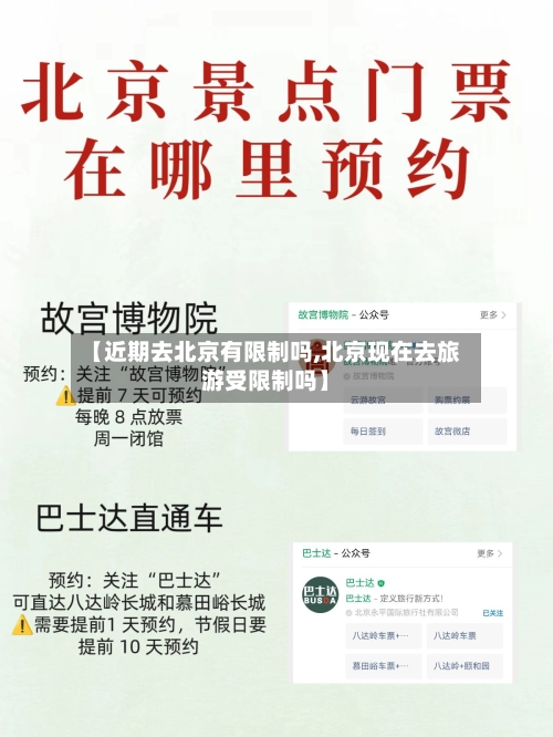 【近期去北京有限制吗,北京现在去旅游受限制吗】-第2张图片
