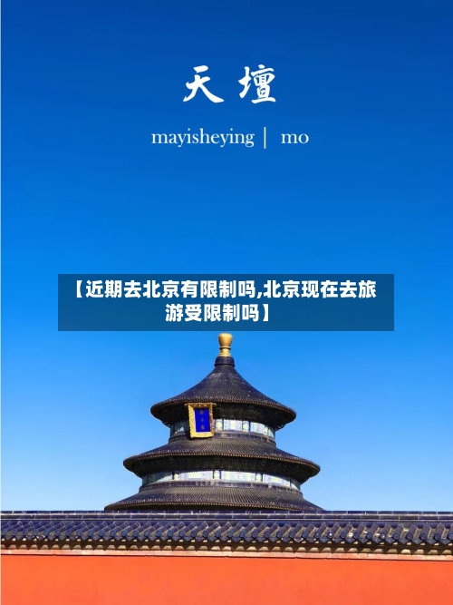 【近期去北京有限制吗,北京现在去旅游受限制吗】