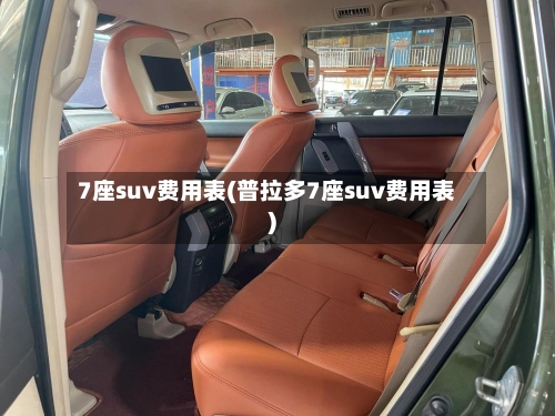 7座suv费用表(普拉多7座suv费用表)
