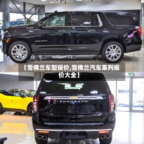 【雪佛兰车型报价,雪佛兰汽车系列报价大全】