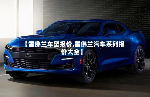 【雪佛兰车型报价,雪佛兰汽车系列报价大全】-第3张图片
