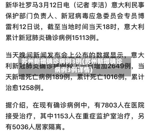 苏州新增确诊病例3例(苏州新增确诊病例3例详情)-第3张图片
