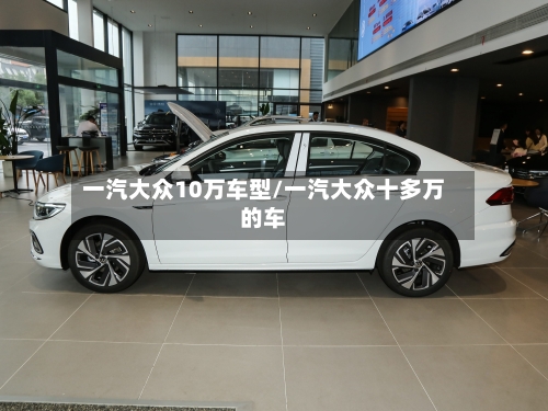 一汽大众10万车型/一汽大众十多万的车