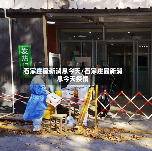 石家庄最新消息今天/石家庄最新消息今天疫情-第3张图片