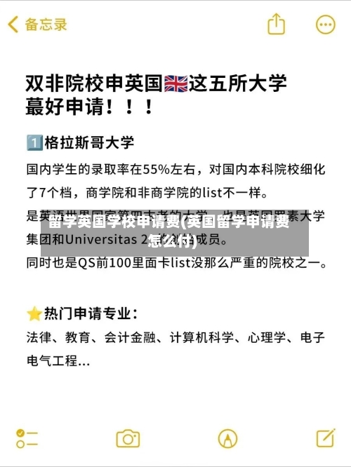 留学英国学校申请费(英国留学申请费怎么付)
