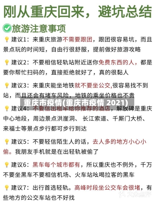 重庆市疫情(重庆市疫情 2021)-第3张图片