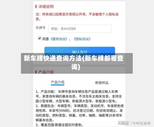 新车牌快递查询方法(新车牌邮寄查询)