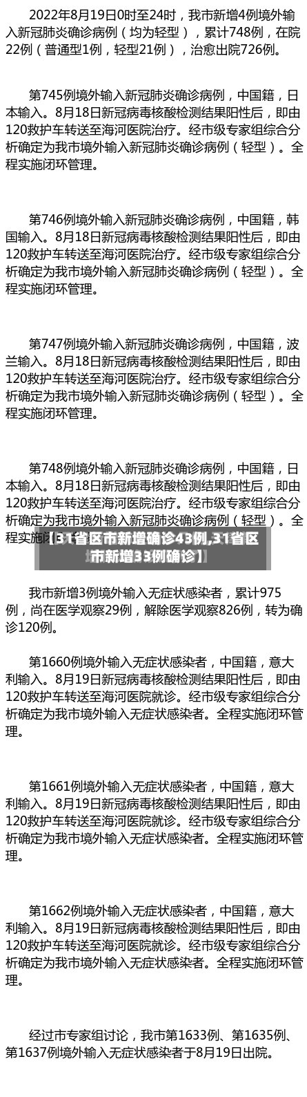【31省区市新增确诊43例,31省区市新增33例确诊】