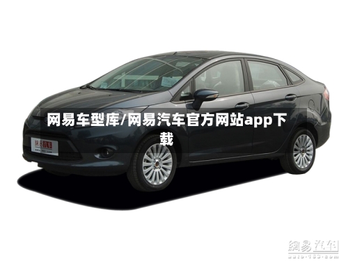 网易车型库/网易汽车官方网站app下载-第2张图片