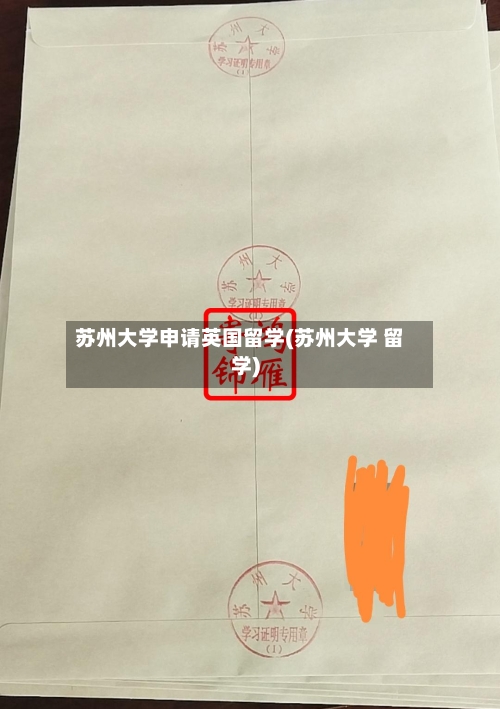 苏州大学申请英国留学(苏州大学 留学)
