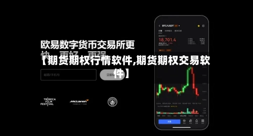 【期货期权行情软件,期货期权交易软件】-第3张图片