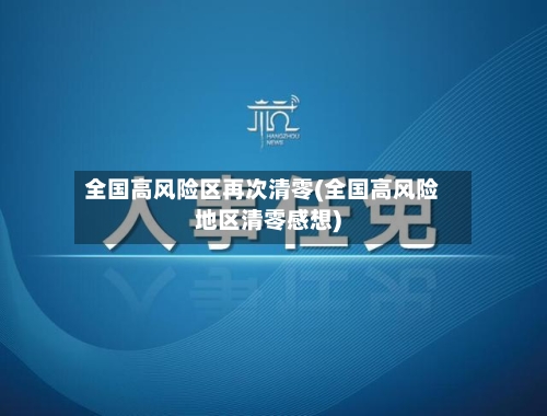 全国高风险区再次清零(全国高风险地区清零感想)-第2张图片