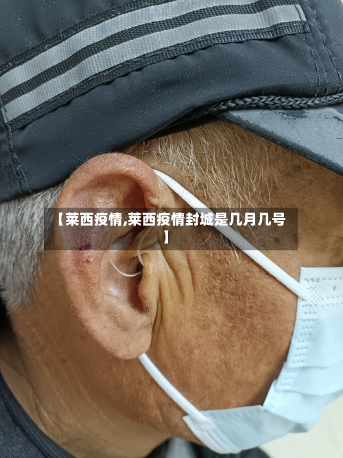 【莱西疫情,莱西疫情封城是几月几号】