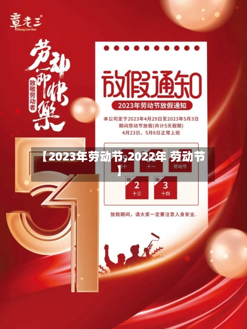 【2023年劳动节,2022年 劳动节】-第2张图片