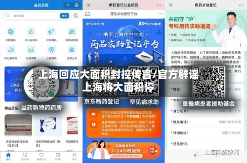 上海回应大面积封控传言/官方辟谣上海将大面积停