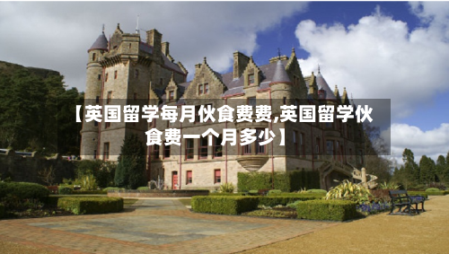 【英国留学每月伙食费费,英国留学伙食费一个月多少】