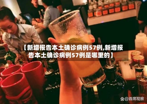【新增报告本土确诊病例57例,新增报告本土确诊病例57例是哪里的】-第2张图片