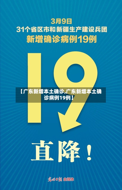 【广东新增本土确诊,广东新增本土确诊病例19例】