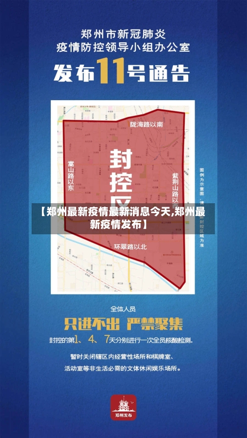 【郑州最新疫情最新消息今天,郑州最新疫情发布】-第2张图片